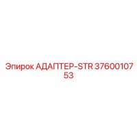 3760010753 АДАПТЕР-STR Epiroc