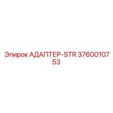 3760010753 АДАПТЕР-STR Epiroc