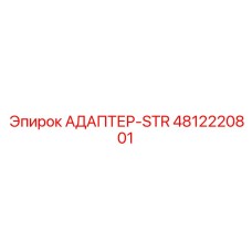 4812220801 АДАПТЕР-STR Epiroc