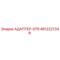 4812221348 АДАПТЕР-STR Эпирок