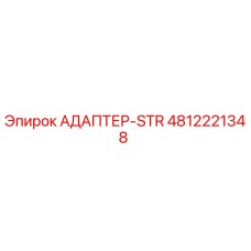 4812221348 АДАПТЕР-STR Эпирок