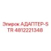 4812221348 АДАПТЕР-STR Эпирок