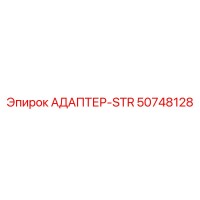 50748128 АДАПТЕР-STR Epiroc