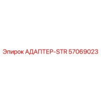 57069023 АДАПТЕР-STR Epiroc