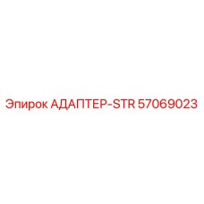57069023 АДАПТЕР-STR Epiroc
