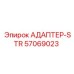 57069023 АДАПТЕР-STR Epiroc
