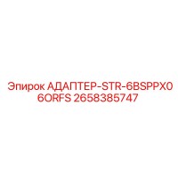 2658385747 АДАПТЕР-STR-6BSPPX06ORFS Epiroc