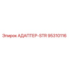 95310116 АДАПТЕР-STR Epiroc