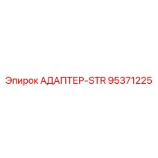 95371225 АДАПТЕР-STR Epiroc