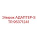 95371241 АДАПТЕР-STR Epiroc