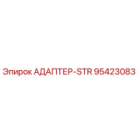 95423083 АДАПТЕР-STR Epiroc