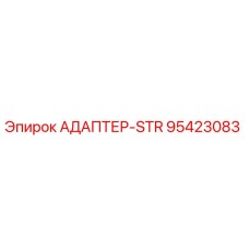 95423083 АДАПТЕР-STR Epiroc