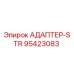 95423083 АДАПТЕР-STR Epiroc