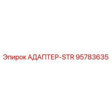 95783635 АДАПТЕР-STR Epiroc