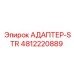 4812220889 АДАПТЕР-STR Epiroc