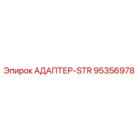 95356978 АДАПТЕР-STR Epiroc