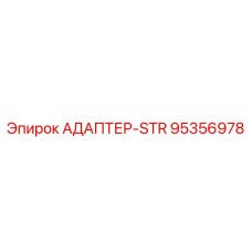 95356978 АДАПТЕР-STR Epiroc