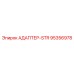 95356978 АДАПТЕР-STR Epiroc