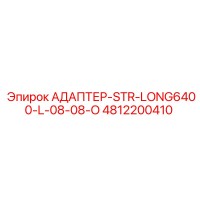 4812200410 АДАПТЕР-STR-LONG6400-L-08-08-O Epiroc