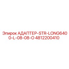 4812200410 АДАПТЕР-STR-LONG6400-L-08-08-O Epiroc
