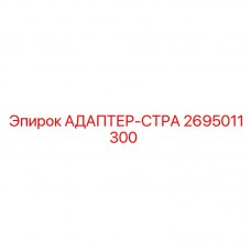 Изображение адаптера-стра 2695011300 Epiroc