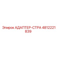 4812221839 АДАПТЕР-СТРА Эпирок