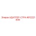 4812221839 АДАПТЕР-СТРА Эпирок