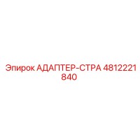 4812221840 АДАПТЕР-СТРА Эпирок