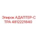 4812221840 АДАПТЕР-СТРА Эпирок