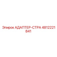 4812221841 АДАПТЕР-СТРА Эпирок
