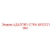 4812221841 АДАПТЕР-СТРА Эпирок