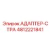 4812221841 АДАПТЕР-СТРА Эпирок