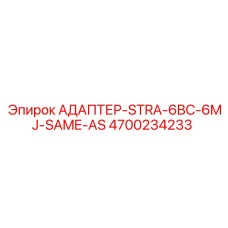 4700234233 АДАПТЕР-STRA-6BC-6MJ-SAME-AS Epiroc