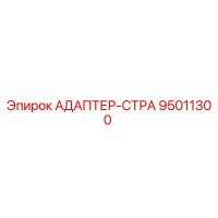 95011300 АДАПТЕР-СТРА Epiroc