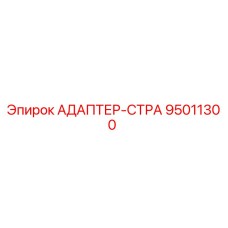95011300 АДАПТЕР-СТРА Epiroc