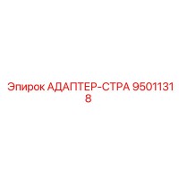 95011318 АДАПТЕР-СТРА Epiroc