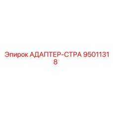 95011318 АДАПТЕР-СТРА Epiroc