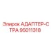 95011318 АДАПТЕР-СТРА Epiroc