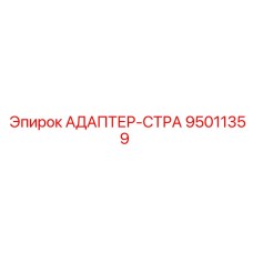 95011359 АДАПТЕР-СТРА Epiroc