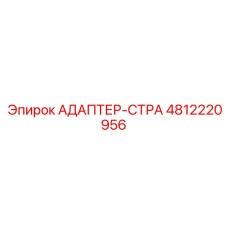 4812220956 АДАПТЕР-СТРА Epiroc