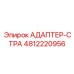 4812220956 АДАПТЕР-СТРА Epiroc