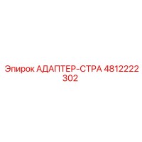 4812222302 АДАПТЕР-СТРА Epiroc
