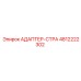 4812222302 АДАПТЕР-СТРА Epiroc