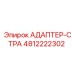 4812222302 АДАПТЕР-СТРА Epiroc