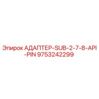 9753242299 АДАПТЕР-SUB-2-7-8-API-PIN Epiroc