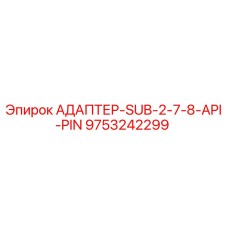 9753242299 АДАПТЕР-SUB-2-7-8-API-PIN Epiroc