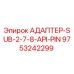 9753242299 АДАПТЕР-SUB-2-7-8-API-PIN Epiroc