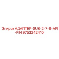 9753242410 АДАПТЕР-SUB-2-7-8-API-PIN Epiroc