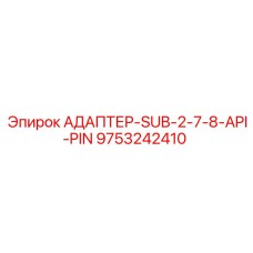 9753242410 АДАПТЕР-SUB-2-7-8-API-PIN Epiroc