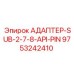 9753242410 АДАПТЕР-SUB-2-7-8-API-PIN Epiroc